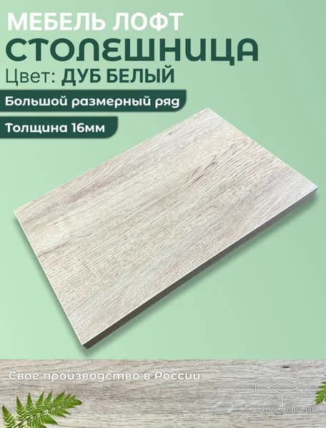 Столешница для стола ЛДСП 16мм 350х240 цвет Дуб Белый