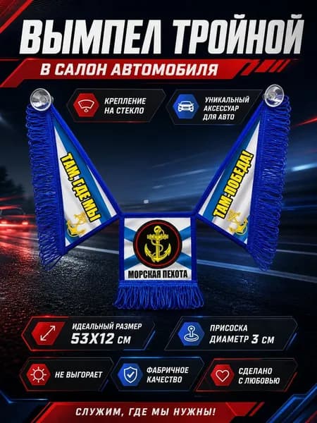 Тройной вымпел Морпех - Морская Пехота