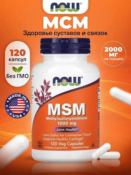 NOW MSM 1000mg, МСМ (Метилсульфонилметан), 120 капсул, для суставов и связок, для мышц, для роста волос, для кожи и ногтей