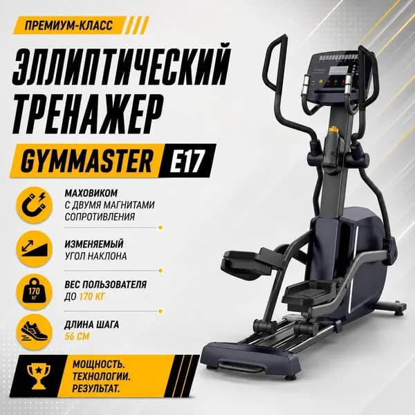 Эллиптический тренажер Gymmaster E17