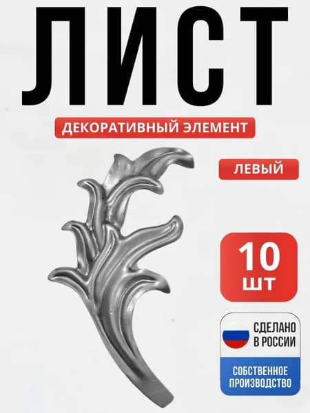 Набор 10 шт., Лист Левый120*70*1 мм для ворот, забора, решеток, оградок