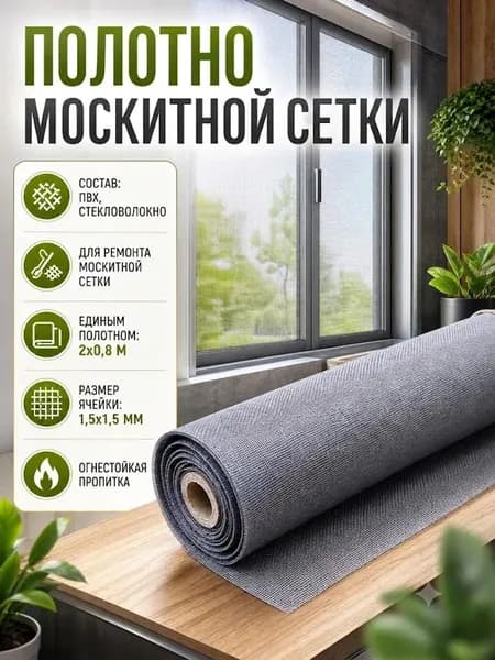 Москитная сетка на окно 200х80, ремкомплект для замены антимоскитной сетки. Полотно от комаров, мух и насекомых, серое