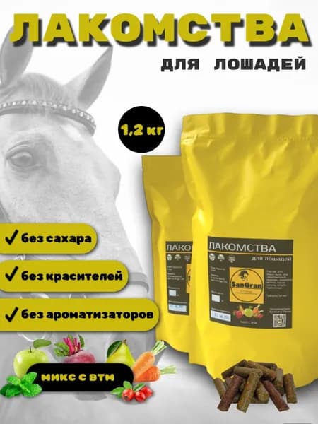 лакомства для лошадей беззерновые МИКС 1,2 кг