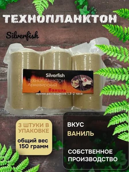 Технопланктон Сильверфиш (Silverfish) 50г х 3шт. Ваниль