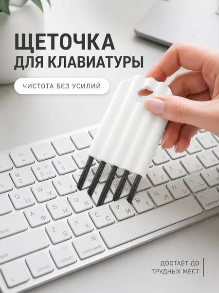 Щетка для чистки наушников / Щеточка для чистки клавиатуры