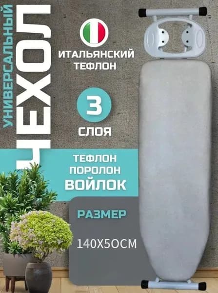 Чехол для гладильной доски, антипригарное покрытие, 140 см х 50 см