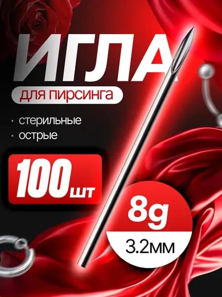 Иглы для пирсинга 8G 3 2мм - 100 штук