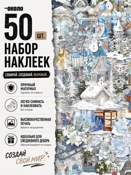 Стикеры 50 шт., листов: 50