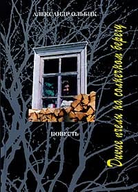Дикие пчелы на солнечном берегу | Ольбик Александр Степанович