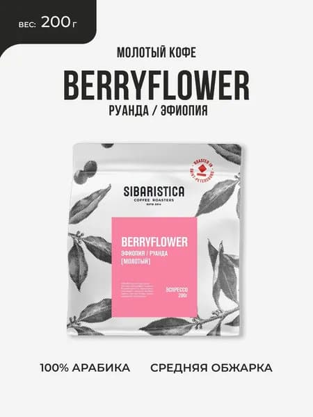Кофе молотый Sibaristica BerryFlower, 100% Арабика, средняя обжарка, 200 г
