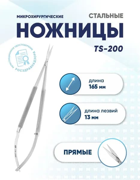 Ножницы микрохирургические прямые, TS-200, длина 165 мм