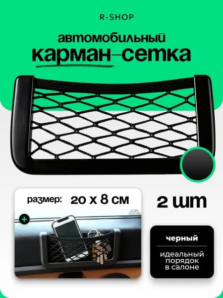 Карман для телефона в авто, сетка карман в авто