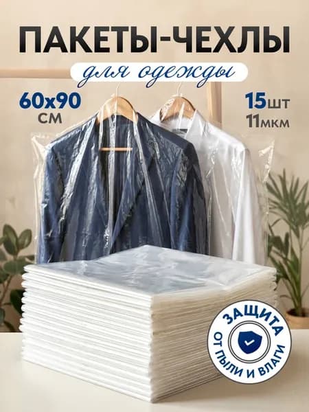 Чехлы для одежды полиэтиленовые 90х60 см, пакеты 15 шт