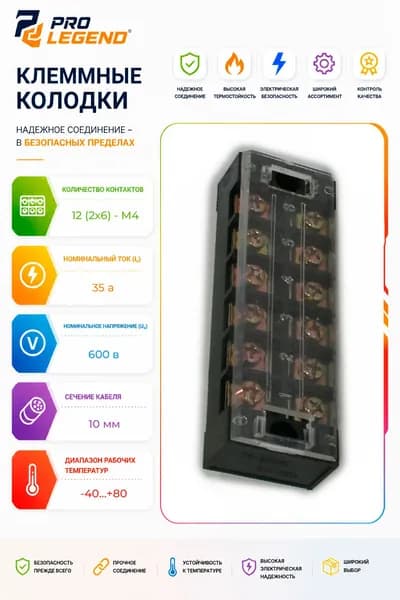 Клеммная колодка винтовая с крышкой, 12 контактов, М4, 35 А, 600 В, 8 AWG, 10 мм2