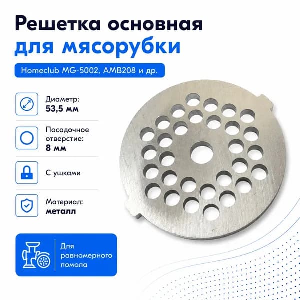 Решетка для мясорубки Homeclub MG-5002, AMB208, D 53,5 мм, посадка 8 мм