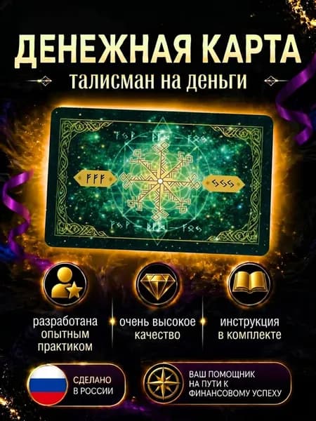Денежная карта талисман на деньги "Денежный став Вихрь"