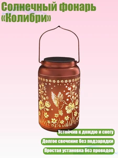 Солнечный фонарь Колибри , - 1