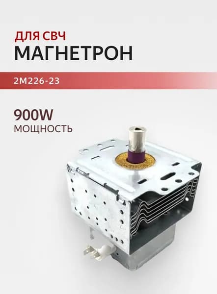 Магнетрон 900W 2M226-23 разъём параллельно