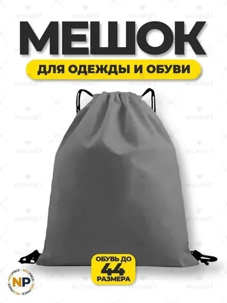 Мешок для сменной обуви 40х36 Серый