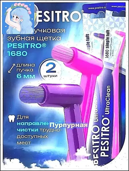 Набор монопучковых зубных щеток 2 шт 1680 6мм