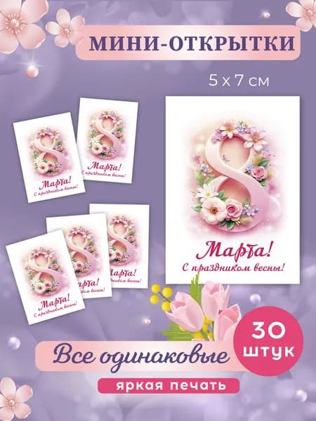Набор мини открытки 8 марта 30 шт.