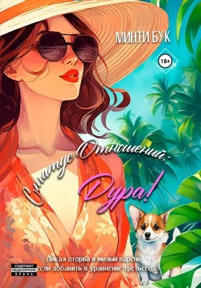 Статус отношений: Дура! | Бук Минти | Электронная книга