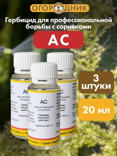 Средство от сорняков Ас, 20 мл, 3 шт