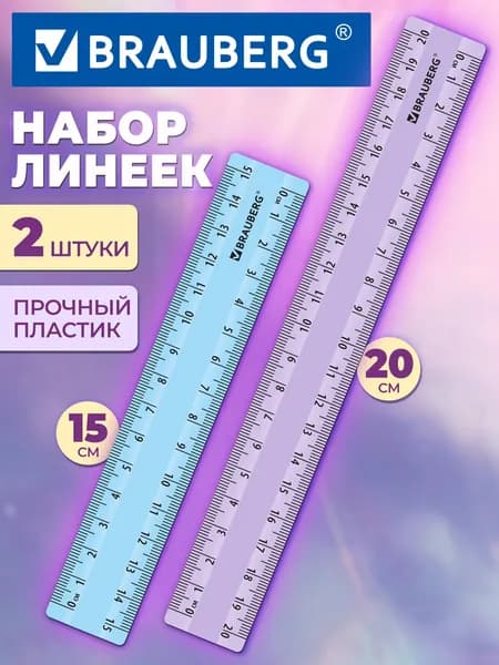 Школьные линейки пластиковые 15, 20 см, набор 2 штуки