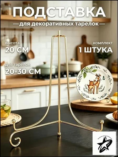 Подставка декоративная для декоративной тарелки, 1 шт.