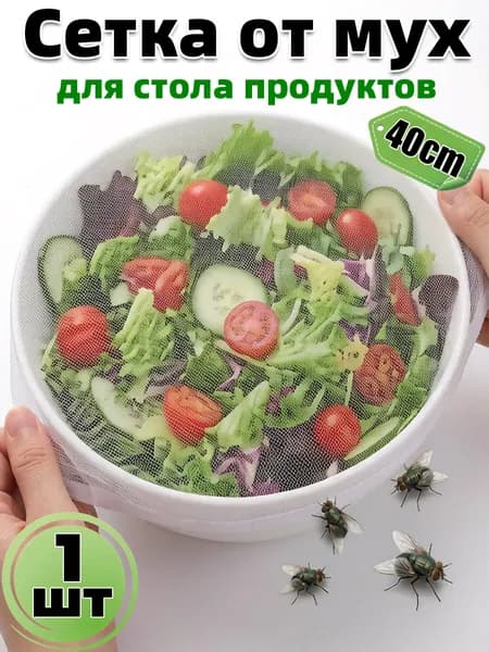Защитный зонт для продуктов, 1 предм.