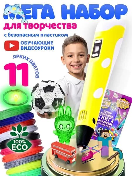 3Д ручка детская с набором пластика и трафаретами 3D