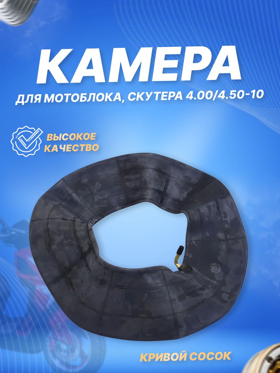 Камера 10" 4.00/4.50-10 с изогнутым автониппелем для скутеров и мотоблоков