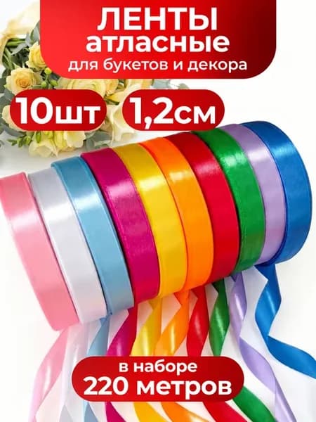 Лента атласная набор 12 мм упаковочная для рукоделия 10 шт