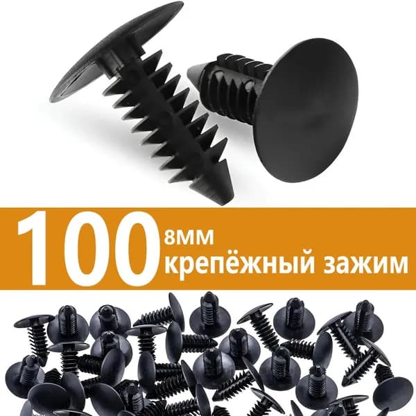 Клипса крепежная автомобильная 5/16" UNC, 20 мм, 100 шт.