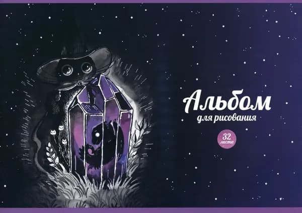 Альбом для рисования Кристалл, 32 листа, А4