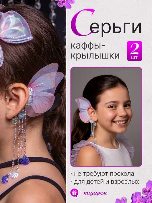 серьги каффы для девочек клипсы на уши детские без прокола
