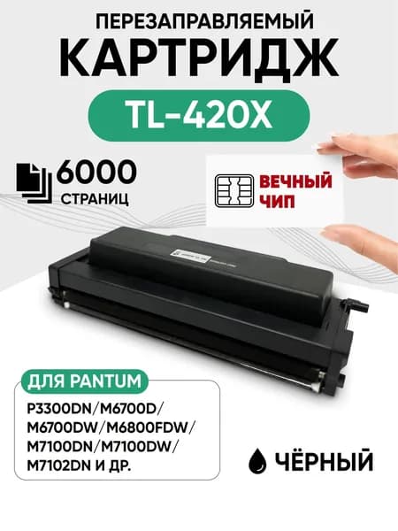 Картридж TL-420X С ВЕЧНЫМ ЧИПОМ перезаправляемый для M6700DW M7300FDW M7200FD M6800FDW M7100DN P3010DW P3300, 6000 стр, 1 шт