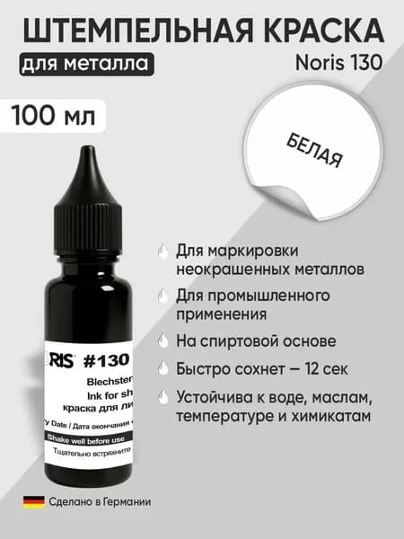Для металла краска штемпельная Noris 130, 100мл, белый