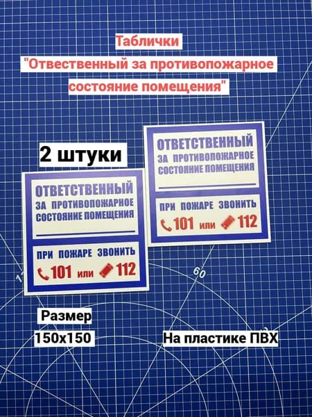 Табличка ответственного за противопожарное состояние помещения