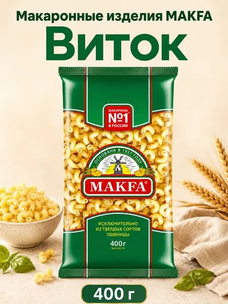 MAKFA Макаронные изделия Виток 400 грамм