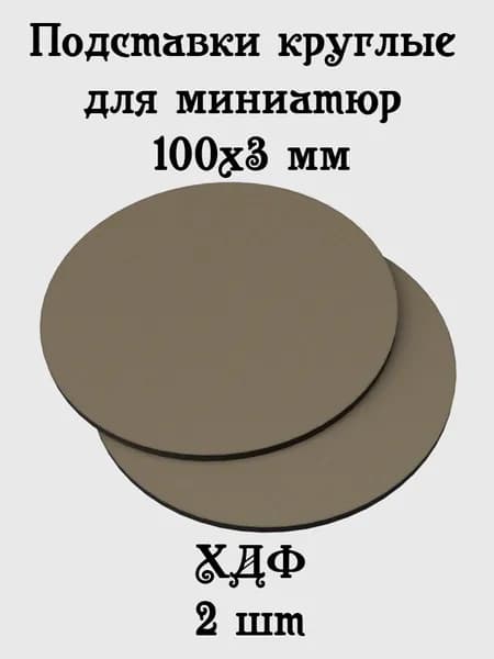 Круглые подставки для миниатюр 100х3 мм из ХДФ