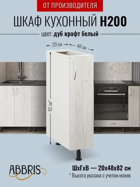 Шкаф кухонный напольный узкий Н200 Дуб крафт белый