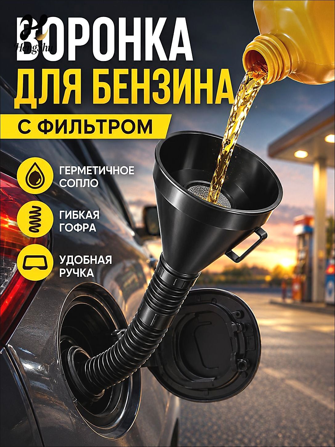 Воронка для бензина автомобильная с сеткой фильтром