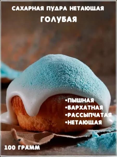 Пудра Бархатная сахарная нетающая голубая 100 гр