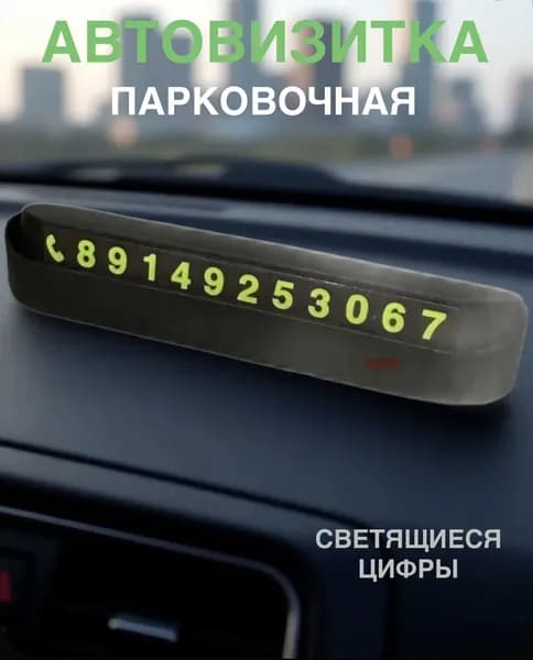 Автовизитка парковочная /Многоразовая/ Номер телефона в автомобиль