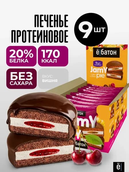 Протеиновое печенье без сахара Ёбатон с белковым маршмеллоу и вишнёвым джемом Jamy pie 9 шт по 60 гр