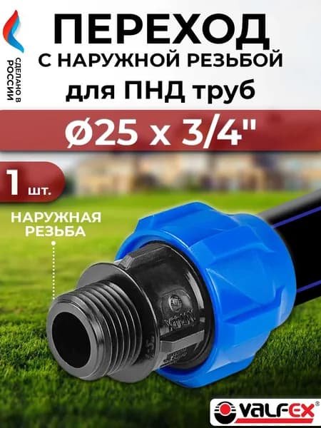 Переход на наружную резьбу 25х3/4" ( для ПНД труб)