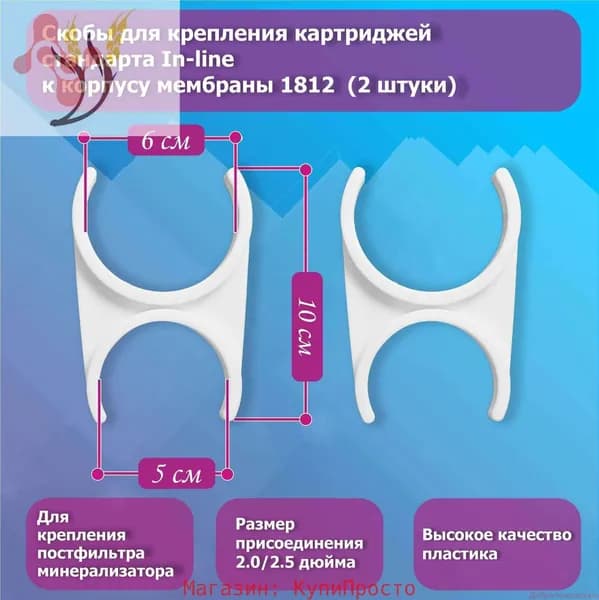 Скобы для крепления постфильтра/минерализатора к корпусу мембраны 1812/2012 2 шт.
