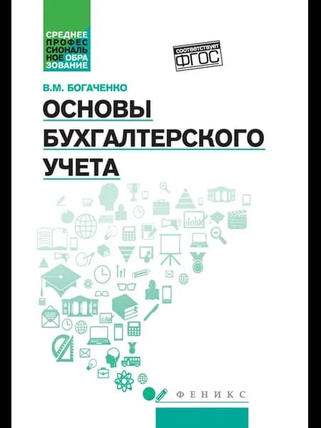 Основы бухгалтерского учета. Учебник