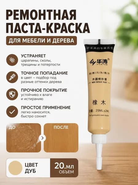 Ремонтный маркер паста для мебели, пола, ретушь царапин и сколов, заделка швов